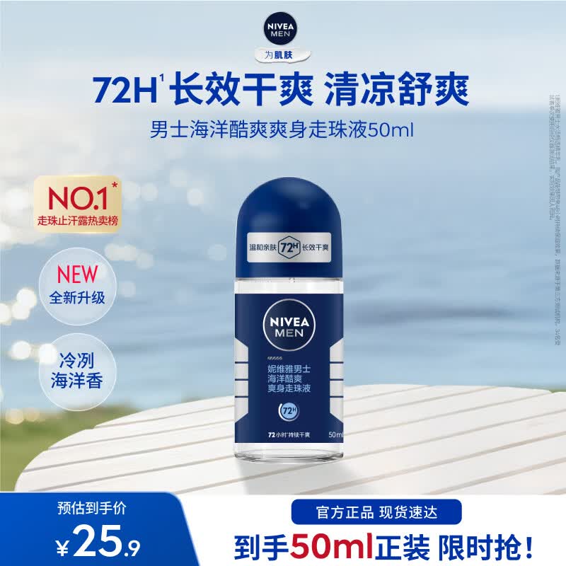 妮维雅（NIVEA）男士爽身走珠液温和干爽腋下抑汗净味不黏腻学生礼物送男友 【抑汗舒适】男士酷爽走珠单支