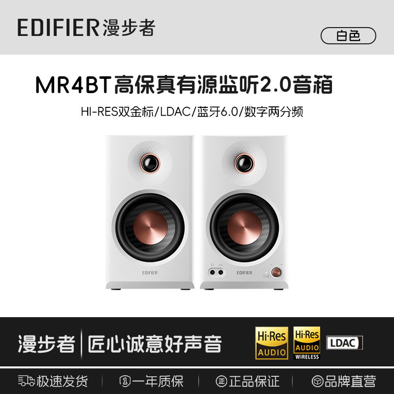 漫步者MR4BT蓝牙6.0【双金标+LDAC】有源监听音箱HIFI音质发烧级高保真多媒体电脑电视低音炮播放器音响 【晒单再返20】mr4bt蓝牙白色