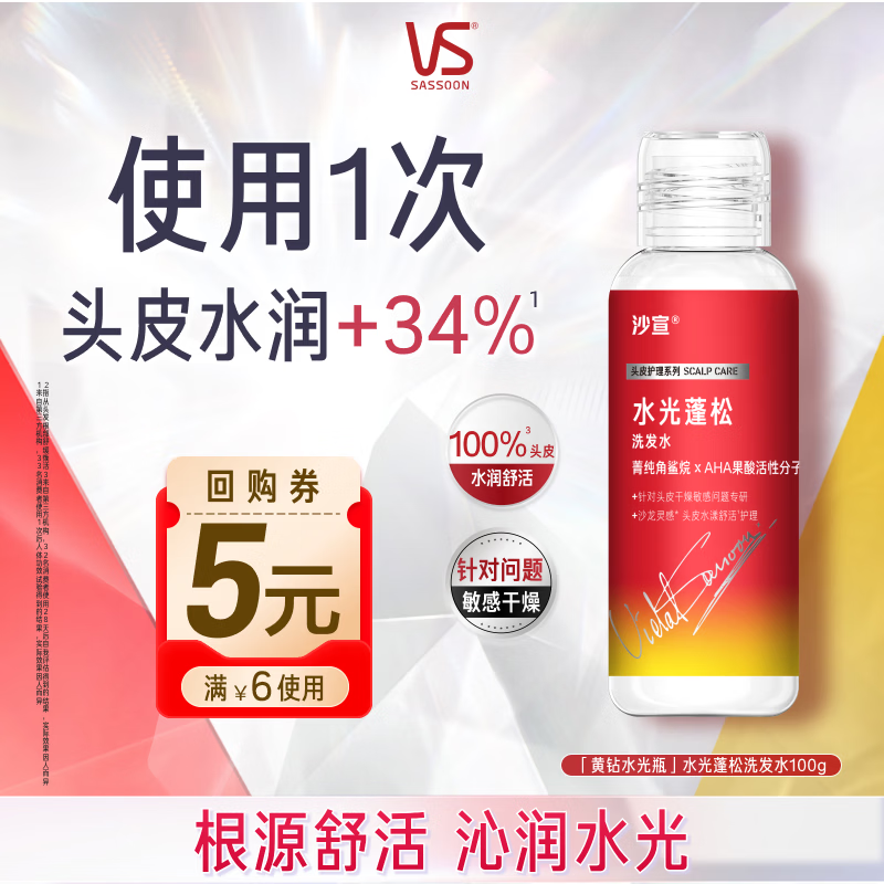 沙宣【试用专享】黄钻水光蓬松洗发水100g头皮舒缓水润柔顺旅行尝鲜装