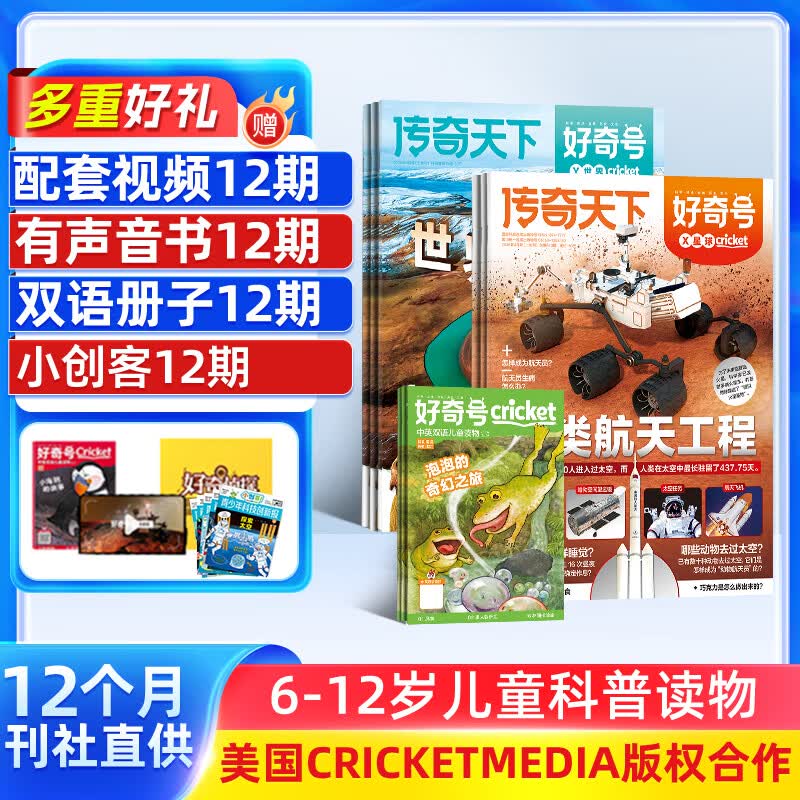1-3月现货 好奇号杂志送文具大礼包或12本小创客 6-12岁儿童科普百科 2026年1月-12月 1年共12期 每月3册小学生通识教育Cricket Media版权 杂志铺非万物博物阳光少年报过刊 