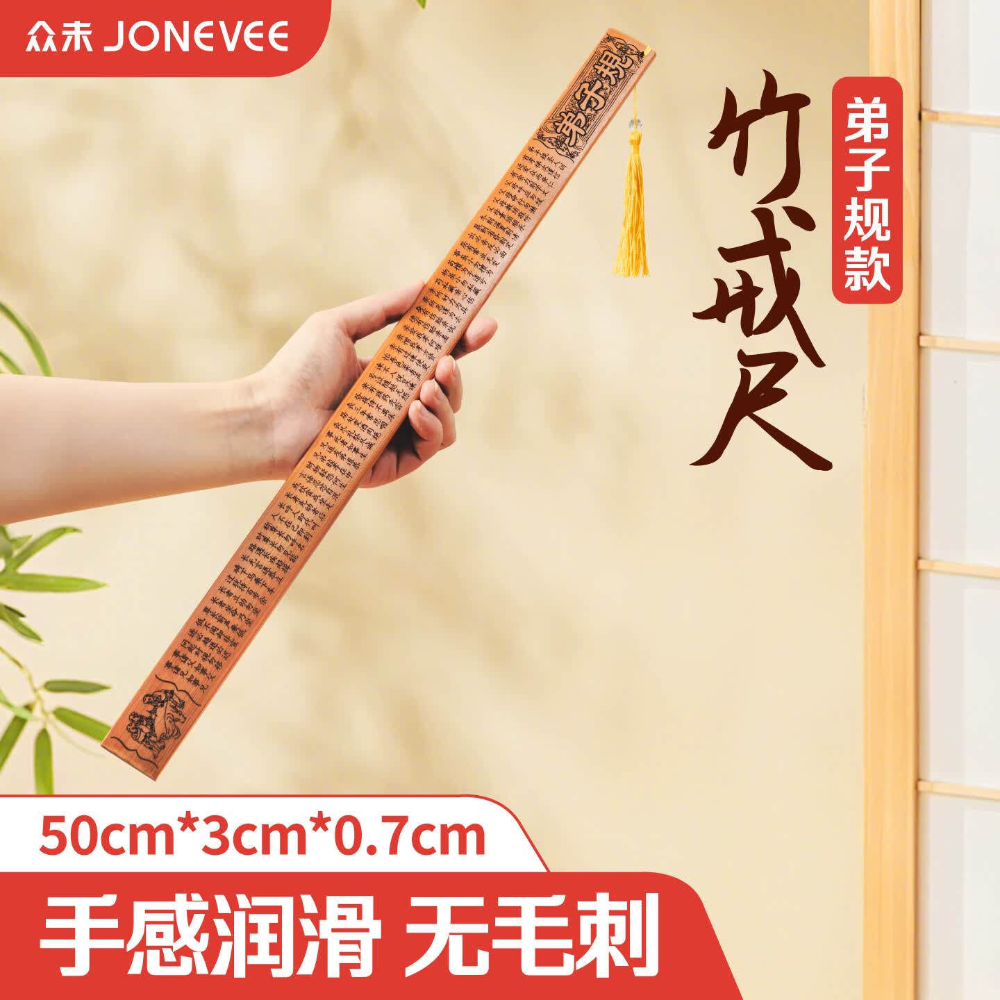 众未（JONEVEE）竹戒尺教鞭藤条打不伤儿童家规家法家用戒尺子教师戒尺 弟子规款*1把 BF5011