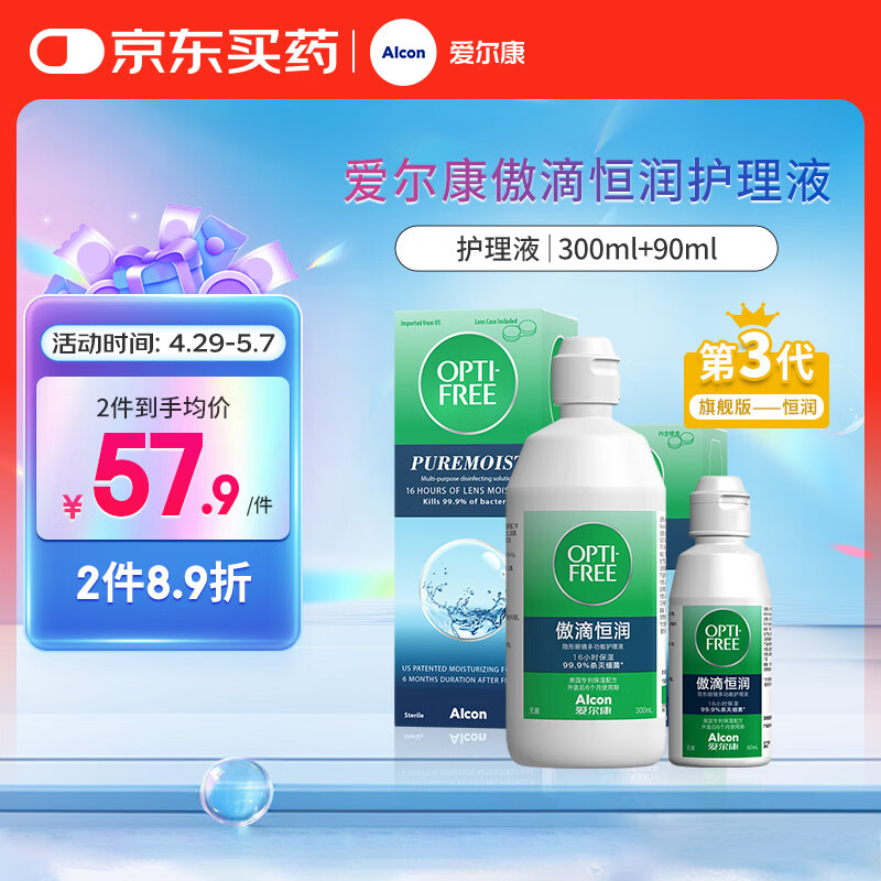 爱尔康 傲滴恒润隐形眼镜液护理液美瞳护理液300+90ml 清洁杀菌保湿进口