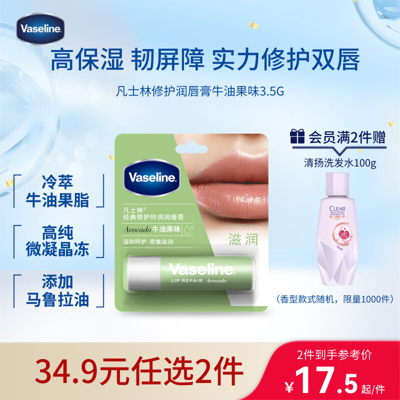 凡士林【热销百万】润唇膏3.5g牛油果味淡化唇纹滋润保湿去死皮