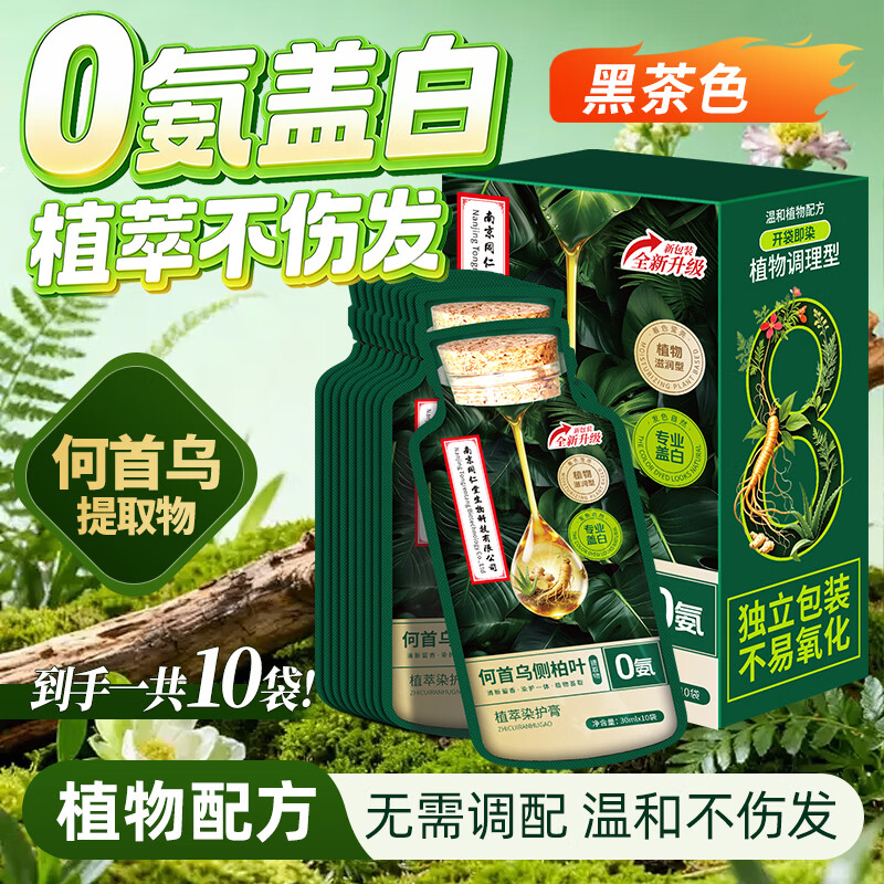 同仁堂袋装染发剂 植物无刺激不沾头皮染发膏 遮盖白发 黑茶色30ml*10袋 仅需30元 同仁堂袋装染发剂 植物无刺激不沾头皮染发膏 遮盖白发 黑茶色30ml*10袋 仅需30元