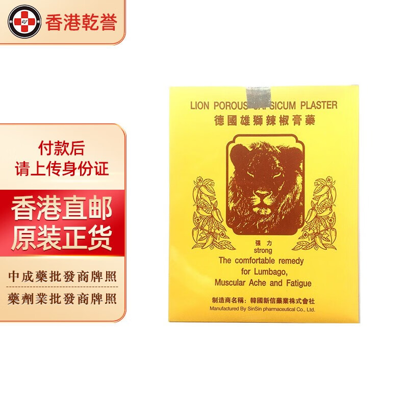 【香港直邮】德国雄狮辣椒膏贴布袪风湿腰肌劳损关节疼痛跌打损伤德国雄狮辣椒膏贴布24片