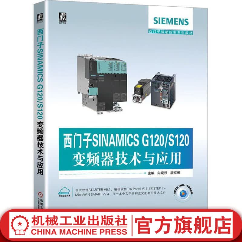 西门子SINAMICS G120/S120变频器技术与应用 计算机分社