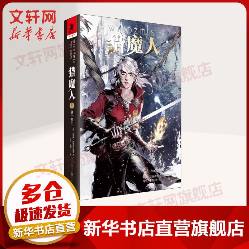 猎魔人小说卷七 湖中女士 独角兽书系