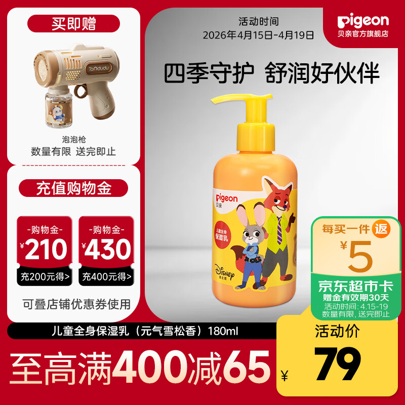 贝亲儿童面霜 儿童身体乳 宝宝身体乳 宝宝润肤乳 男女童润肤露 【疯狂动物城】儿童保湿乳180ml