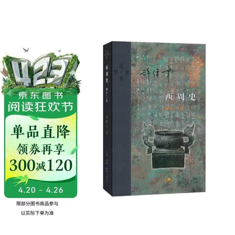 西周史 许倬云著 增补二版 精装16开 当代学术丛书 三联书店出版 首版于1984年 许倬云史学代表作