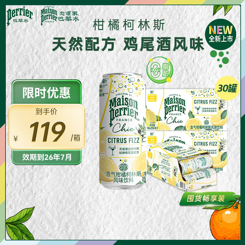 Perrier【临期品】含气风味饮料罐装天然气泡水0酒精鸡尾酒饮品 Chic系列 柯林斯250ml*30罐-效期26年7月