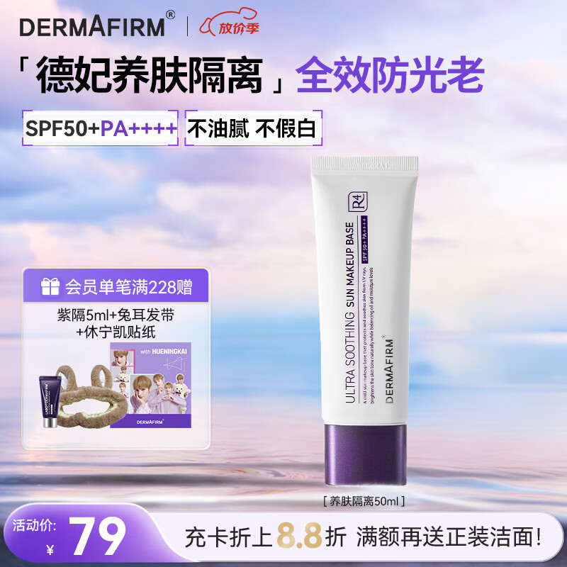 德妃（DERMAFIRM）养肤清透隔离霜50mlSPF50+紫苏防晒妆前乳素颜霜遮瑕礼物