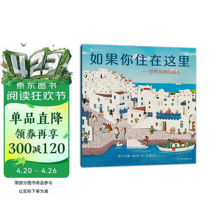 如果你住在这里：世界各地的房子（平装版）科普衔接绘本，地理建筑启蒙，极具浪花朵朵特色畅销经典童书 剪纸拼贴画 
