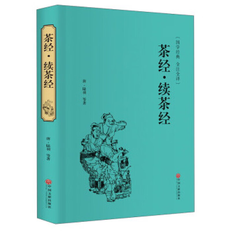 茶经·续茶经（精装全注全译版）