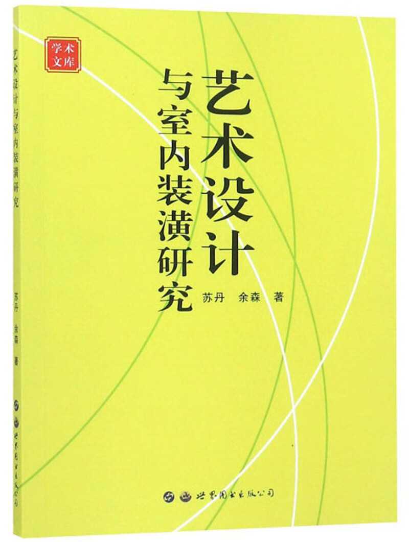 艺术设计与室内装潢研究/学术文库