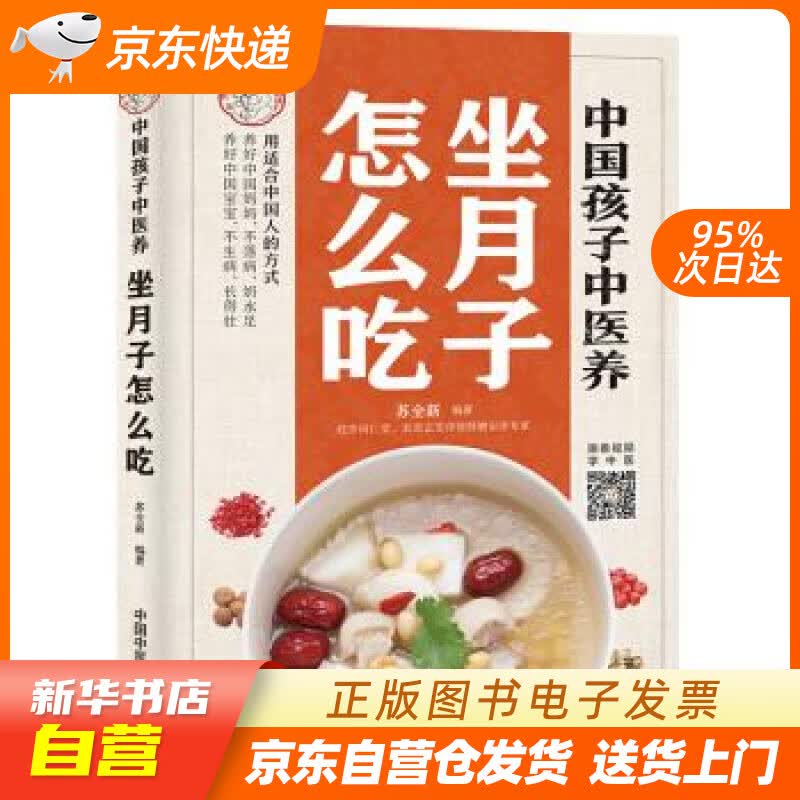 【新华书店正版】中国孩子中医养：坐月子怎么吃（全彩）用适合中国人的方式让宝妈不落病奶水足，宝 正版图书籍
