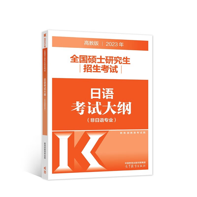 2023年全国硕士研究生招生考试日语考试大纲(非日语专业)