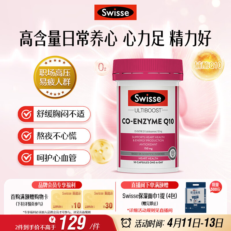 Swisse斯维诗 辅酶Q10胶囊150mg  50粒/瓶熬夜加班胸闷常备