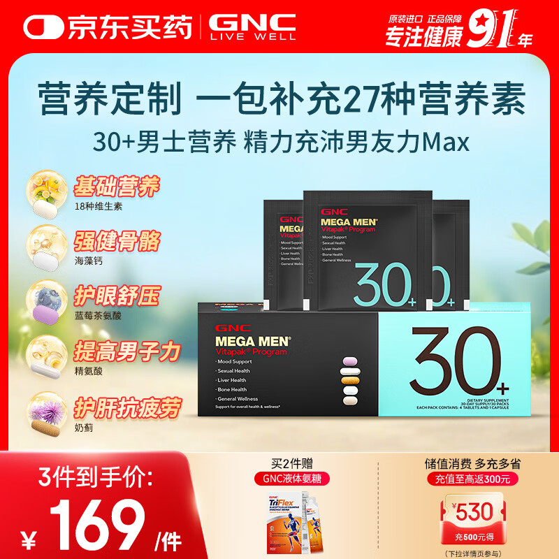 GNC健安喜男士营养包30+复合维生素b族奶蓟vc精氨酸熬夜护肝 30袋/盒