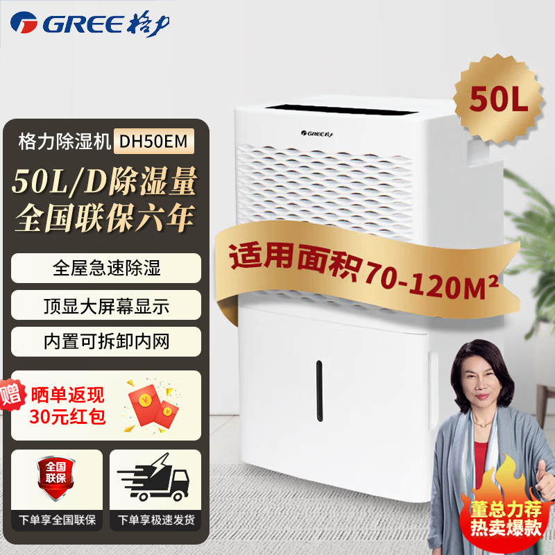 格力（GREE）除湿机家用客厅卧室智能除湿器轻音全屋祛味除潮湿气抽湿机室内吸湿机湿器地下室干燥机回南天除湿 50L/天 70-120㎡ DH50EM