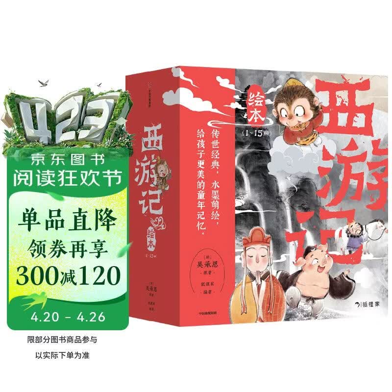 狐狸家 西游记绘本 平装1-15（套装15册） （赠音频） 小学生推荐书单暑假作业 一升二暑假衔接 小升初暑假衔接 