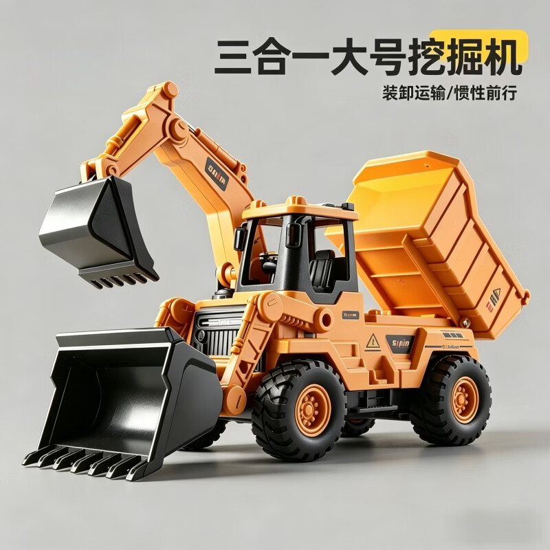 中精质造大号三合一工程车玩具车儿童挖掘机可翻斗推土惯性模型男孩3-6岁 大号三合一挖掘机【挖掘+推土+翻斗】