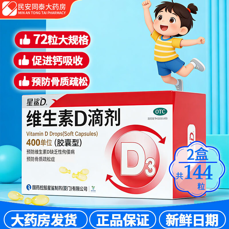 [星鲨]维生素D滴剂 400IU*72粒 2盒装 婴幼儿儿童小儿补充VD骨质疏松症促钙吸收成人佝偻病夜盲症国药准字 国药准字