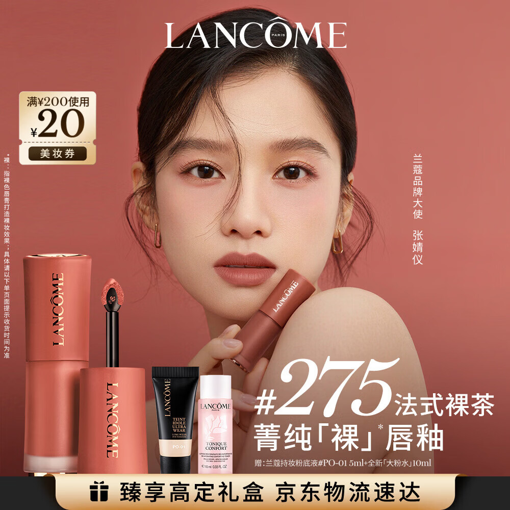 兰蔻275裸唇釉法式裸茶 奶茶色裸色口红显白显气色化妆品礼盒生日礼物