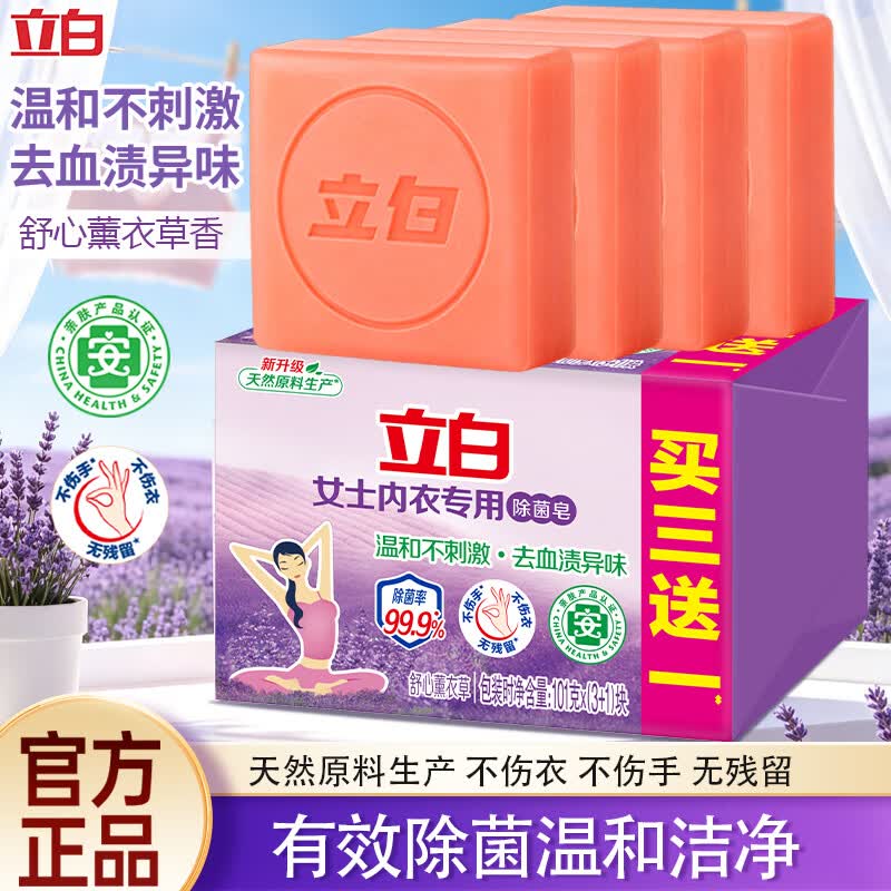 立白内衣用除菌皂熏衣草香味除菌抑菌温和不刺激内衣洗衣皂肥皂套装 4块装】内衣除菌皂101g*4