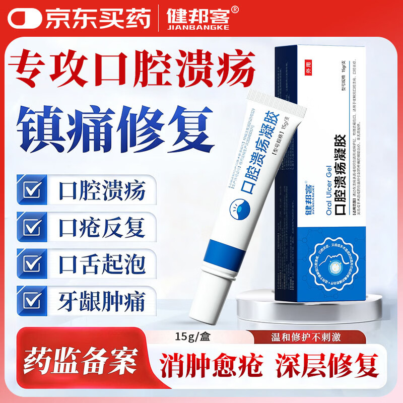 健邦客医用口腔溃疡凝胶牙疼口角炎烂嘴角嘴唇起泡舌头上火愈合修复软膏