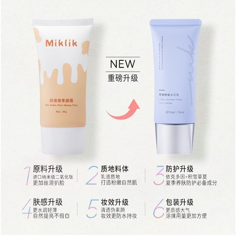 miklik素颜霜焕亮伪素颜自然清透水润保湿懒人持妆泡泡素颜霜男女 miklik素颜霜50g *3管 共150g