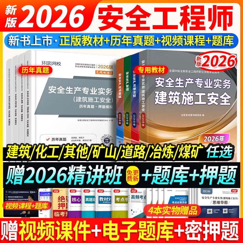26新书上市】新版中级注册安全工程师2026教材试卷历年真题章节习题环球网课注安工程师2026年教材注安师安全生产法律法规建筑化工其他煤矿非金属矿山可搭配应急管理出版社官方教材 ⑤【经典上岸套餐】含套