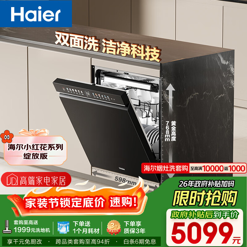 海尔（Haier）【小红花套系】洗碗机嵌入式W5000Plus双面洗大容量六星消杀高温+UV双重除菌7天净存EYBW18566JHU1