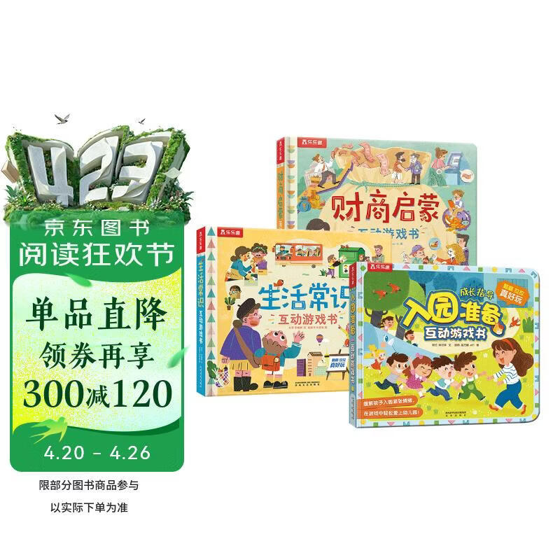 常识互动游戏书：入园准备/生活常识/财商启蒙（套装共3册）乐乐趣童书 幼儿园绘本书香节