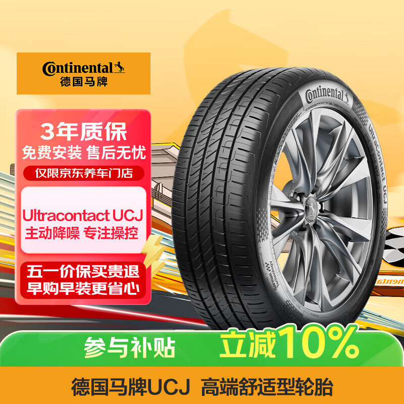 德国马牌（Continental）汽车轮胎 195/65R15 91V UCJ 适配丰田卡罗拉/雷凌大众朗逸/宝来