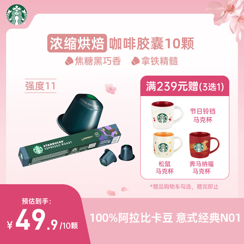 星巴克（Starbucks）胶囊咖啡 意式浓缩重烘黑咖啡 5.5g*10颗 适配Nespresso胶囊机