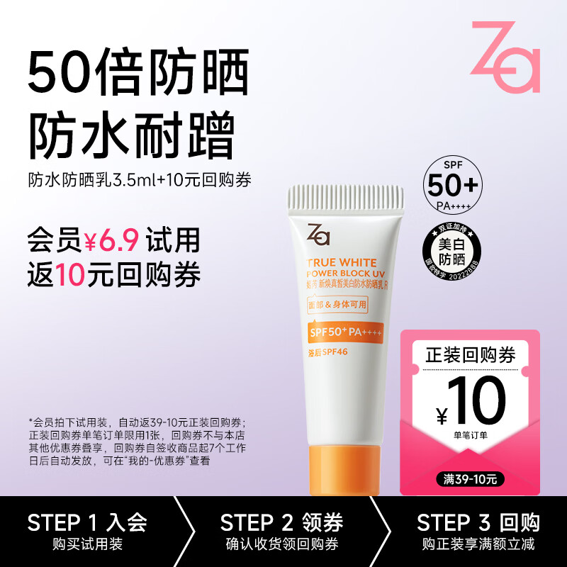 姬芮（ZA）【遇水则强 清爽保湿】美白防水防晒乳防晒霜 试用装3.5ml礼物