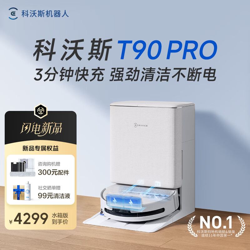 科沃斯T90 PRO扫地机器人【重磅新品】扫拖洗烘一体自动清洗集尘热水洗抹布热风烘干滚筒活水洗地水箱版
