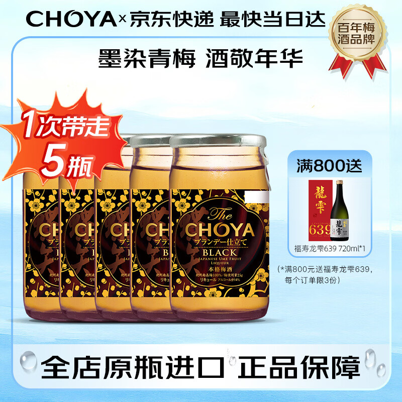 CHOYA俏雅蝶矢【原瓶进口】黑金本格梅酒14度60ML 便携梅子酒果酒 5瓶
