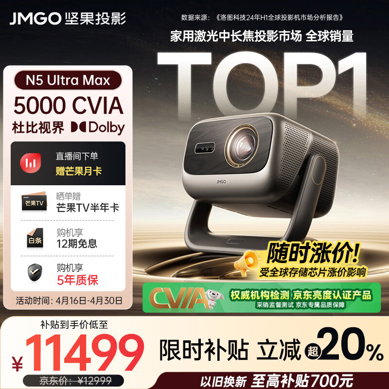 坚果投影（JMGO）N5 Ultra Max 4K超高清三色激光云台投影仪 变焦自动移轴家用智能高清家庭影院投影机 国家补贴