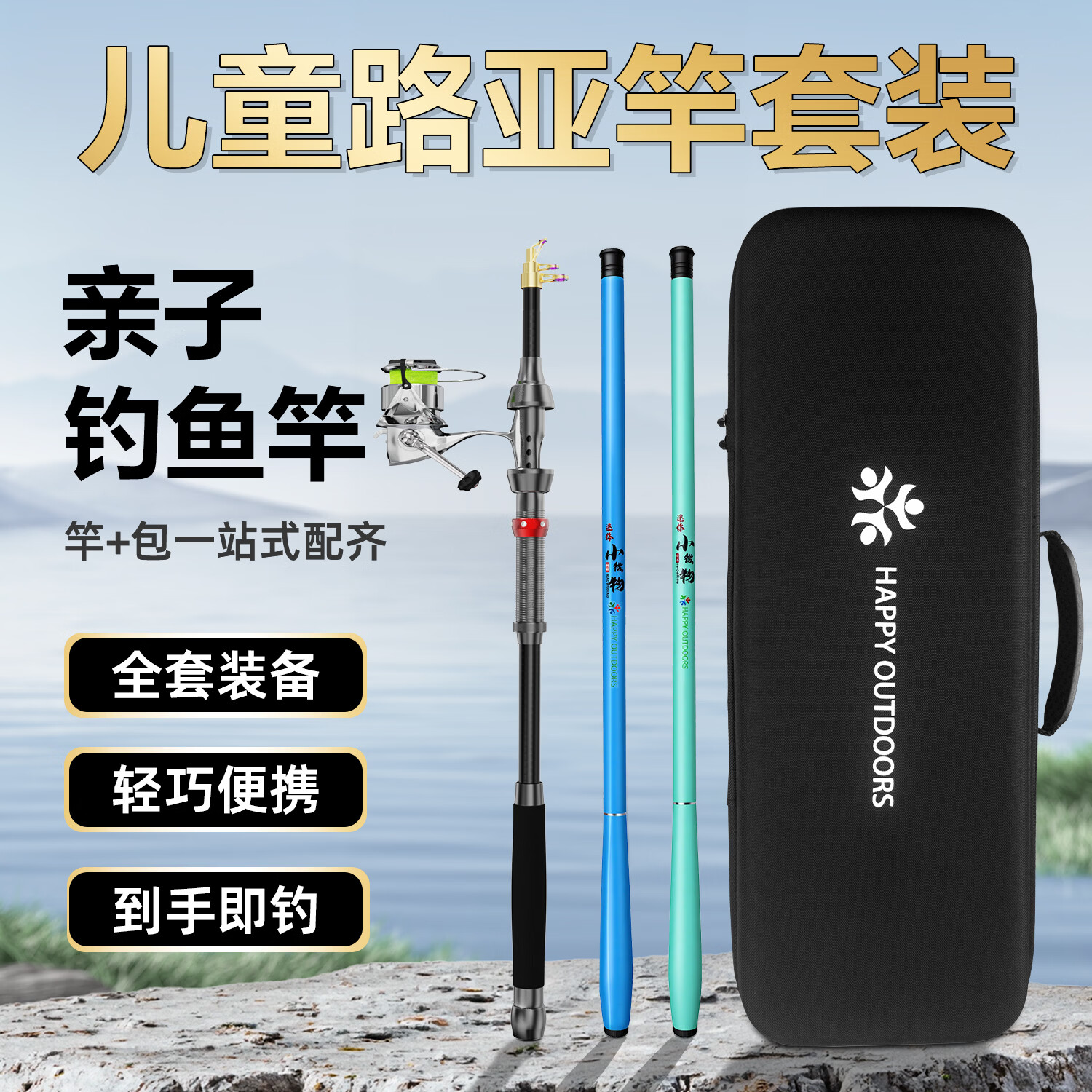 HAPPY OUTDOORS新手儿童路亚竿套装全套钓鱼装备亲子小孩钓鱼竿手竿溪流竿渔具 1.5米黑金路亚竿+1.8米蓝色手竿 无渔具包