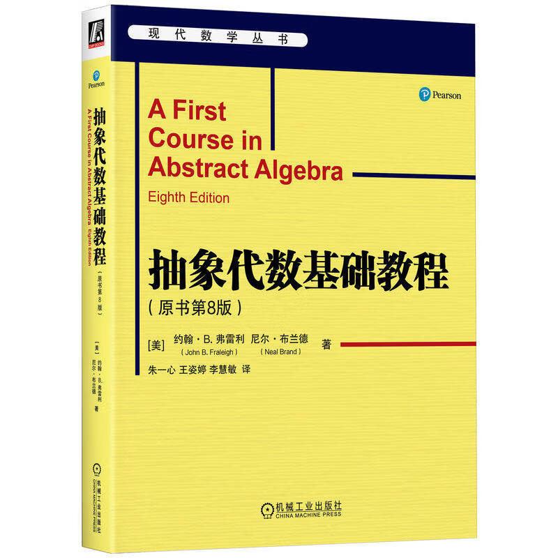 念语抽象代数基础教程 原书第8版 抽象代数经典 代数学丛书 抽象代数入门教程书 抽象代数应用 RSA加密和编码理论正版 抽象代数基础教程(原书第8版)