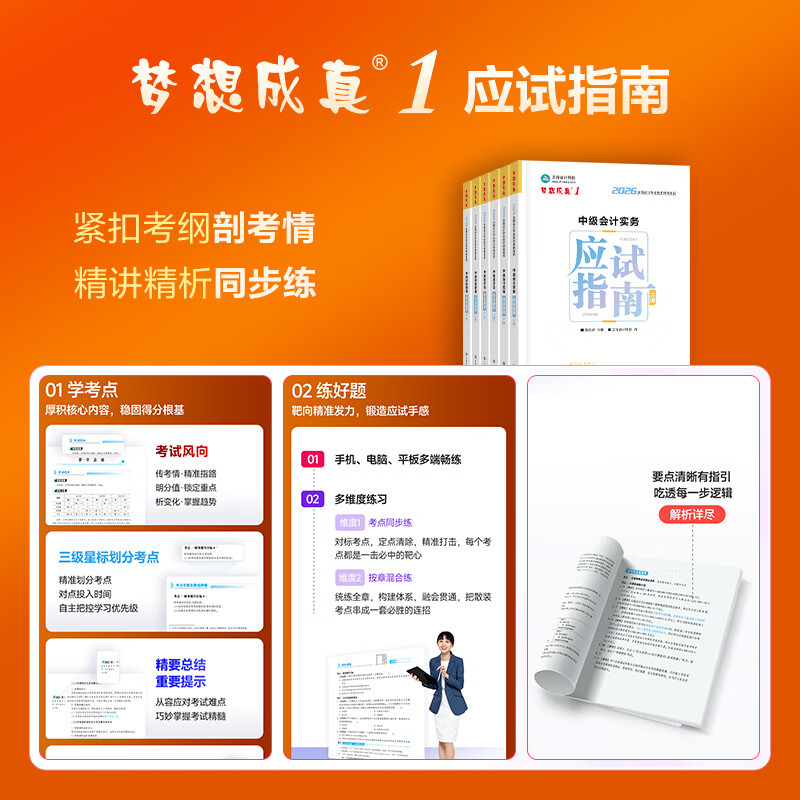 官方现货 正保会计网校中级会计2026教材职称考试梦1应试指南中级会计实务财务管理经济法图书讲义基础知识点练习题库刷题试卷 全科 2026中级会计师
