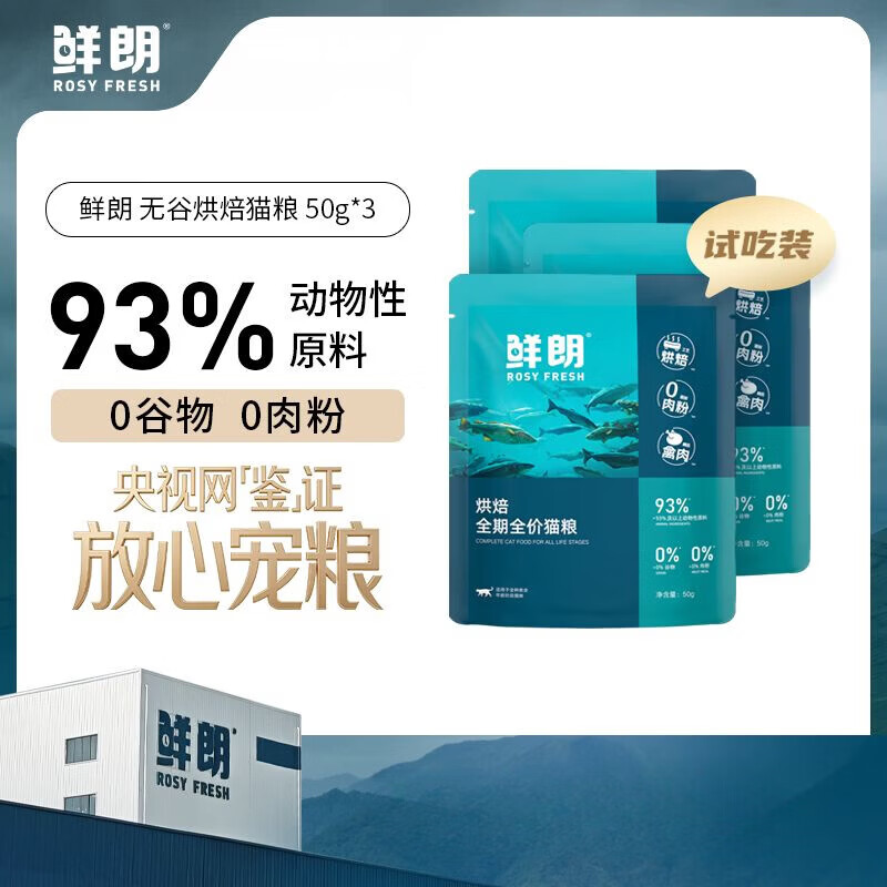 鲜朗低温烘焙猫粮天然无谷幼猫成猫蓝猫全阶段专用试吃装50g*3包