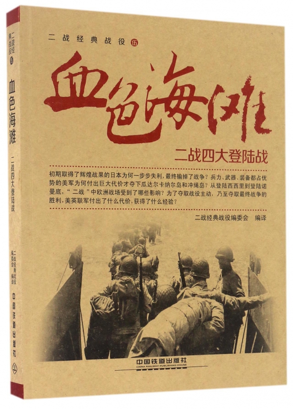血色海滩(二战四大登陆战)/二战经典战役