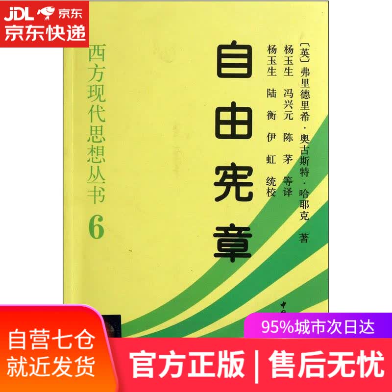 【新华书店】西方现代思想丛书 自由宪章