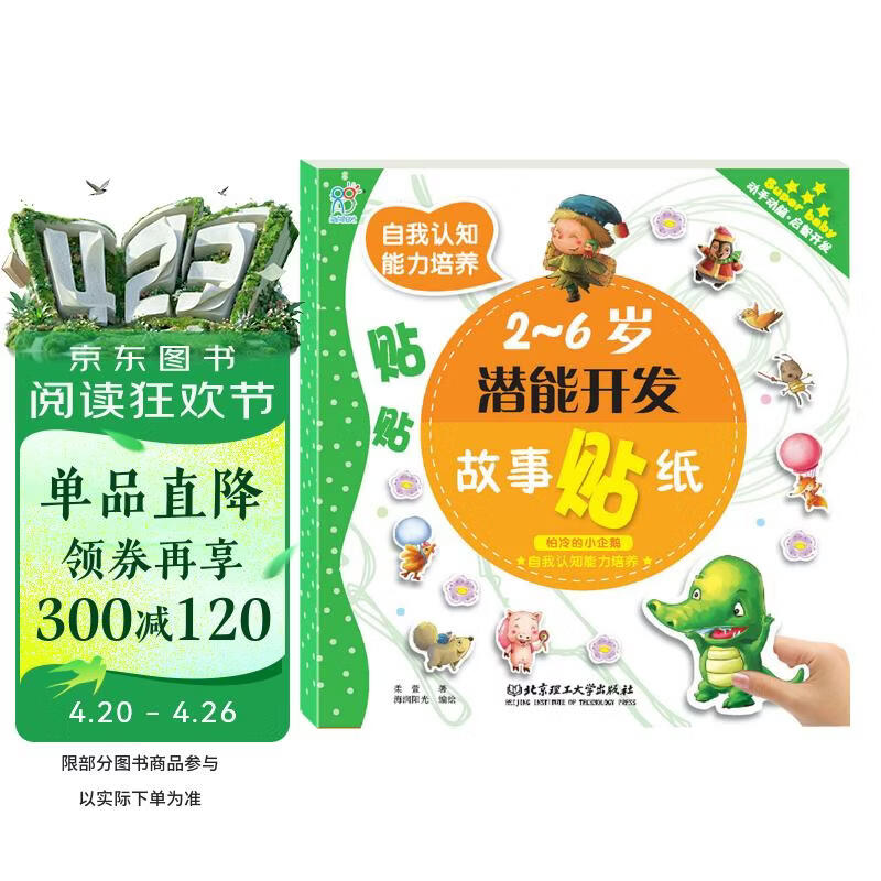 海润阳光 2-6岁潜能开发故事贴纸 自我认知能力培养 怕冷的小企鹅 宝宝贴贴画2-6岁贴纸早教绘本智力开发启蒙认知书 专注力训练贴贴画 