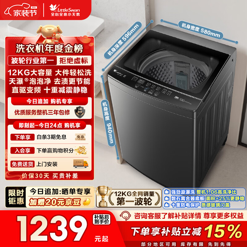 小天鹅（LittleSwan）波轮洗衣机全自动家用 12KG大容量 直驱变频 TB12-1809DT 以旧换新 国家补贴 京东自营 一级能效
