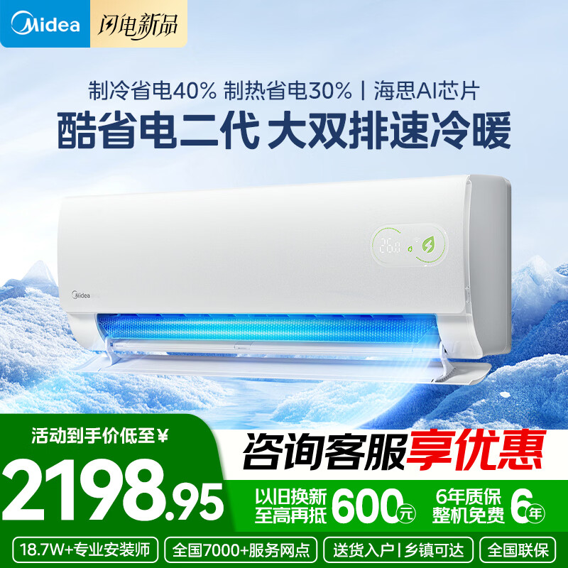 美的（Midea）空调挂机【2026款】酷省电二代 新一级能效变频速冷暖双排纯铜管壁挂式防直吹自清洁 换新家电补贴 酷省电二代 新一级能效 大1.5匹 制热省电30%