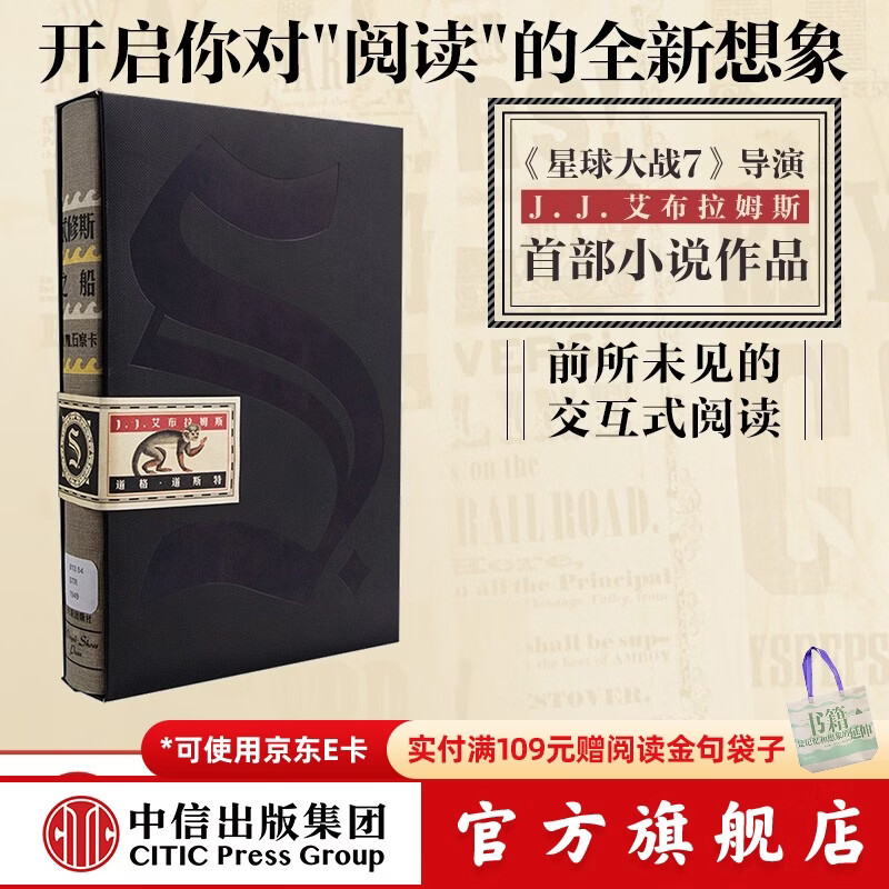 【官方旗舰店】 S. 忒修斯之船 简体中文版 s. 忒休斯之船 中信出版社图书