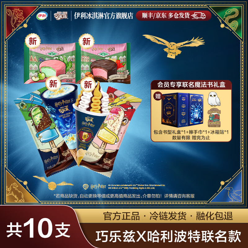 伊利【巧乐兹x哈利·波特魔法礼盒】海盐荔枝黄油啤酒脆筒 冰淇淋雪糕 共10支（640g）